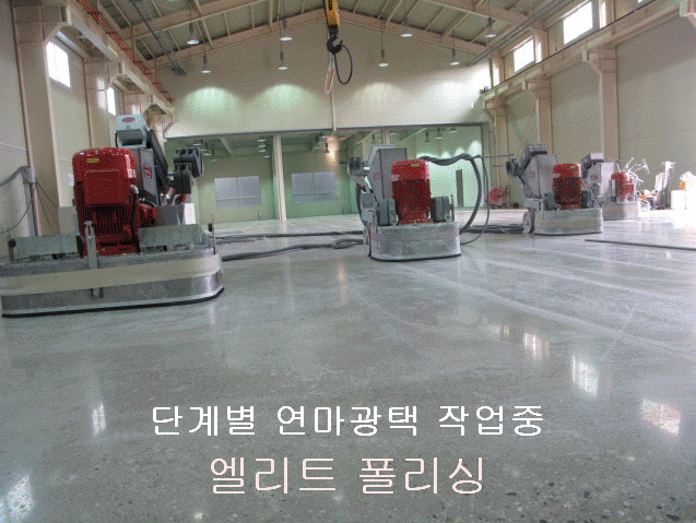 콘크리트 폴리싱